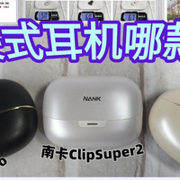 耳夹式耳机哪款好？三个维度真实解析，三款热门耳夹耳机测评甄选