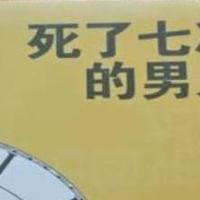 　死了七次的男人：在存盘读档之间，把自己玩成了侦探