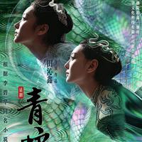时隔13年重排《青蛇》成都首演口碑两极，新版能否超越经典引热议