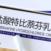 平价 OTC 抗真菌药！盐酸特比萘芬乳膏居家常备不踩坑