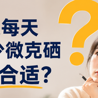 2026年成人每天补硒多少微克最合适
