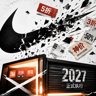神价耐克或将绝迹？27年线上经销恐集体被砍，趁还没发生赶紧看