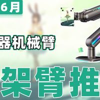 好物推荐 篇零：【26年6月支架臂推荐清单】教父级显示器机械臂选购指南！