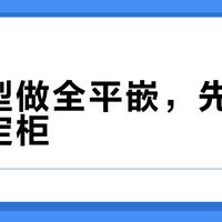 小户型厨房的高定美学怎么选不翻车？卡萨帝纯白光年/揽光系列全平嵌方案盘点