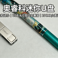 奥睿科迷你U盘：挂钥匙扣用了两周，手机电脑传文件再也没折腾过