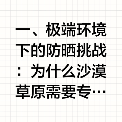 2026沙漠草原防水防汗高倍防晒霜推荐榜：实测版极端环境选购指南