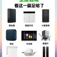 普通家庭如何低成本实现全屋智能？