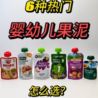 6款热门果泥横评：配料表+质地+排敏安全性，第一口果泥怎么选？
