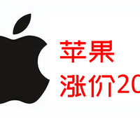 苹果价格一夜暴涨20%，iPad、Mac 正式调价，最高长3000！