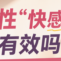 女性“快感液”真有效吗？应该如何正确使用