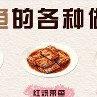 带鱼多种做法,清蒸香煎皆宜