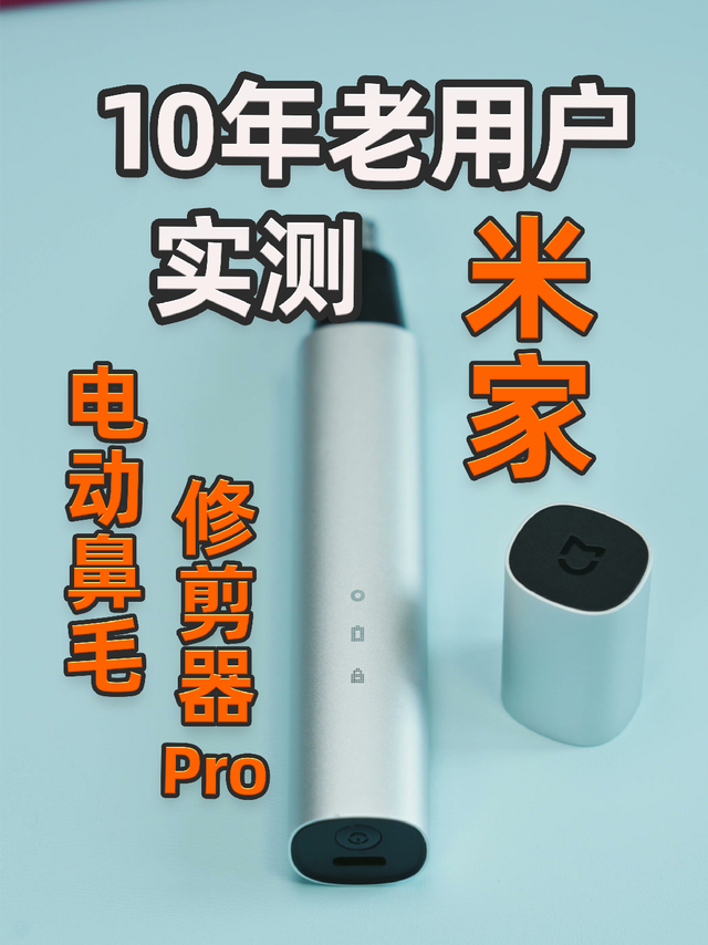 十年老用户实测｜米家鼻毛修剪 Pro 顺滑无拉扯
