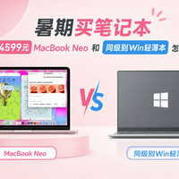 暑期买笔记本，4599元MacBook Neo和同级别Win轻薄本怎么选？