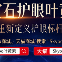 45岁后叶黄素怎么选？聊聊中老年护眼产品Skyoo叶黄素值不值得买