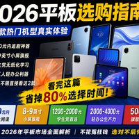 2026上半年国产平板新品全价位选购指南