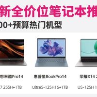 2026全价位笔记本选购｜按预算抄作业不纠结