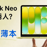 MacBook Neo价格太诱人？我更推荐Win轻薄本