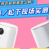 松下迷你洗衣机好不好？希亦/松下两大爆款洗内衣裤机型实测对比