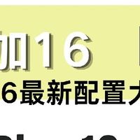 一加16配置爆料｜直屏旗舰补齐核心短板