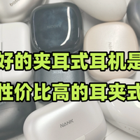 口碑最好的夹耳式耳机是哪款？盘点性价比高的耳夹式耳机