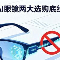人工智能 篇零：AI眼镜新规：必须本地跑大模型厂商保5年更新，买之前盯死这两条