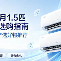 国家补贴 篇零：2026年7月1.5匹挂机空调选购指南：含618期间用户严选好物推荐