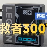 三款氮化镓电源实测对比：300W仅445g轻了不止一半，出差党狂喜