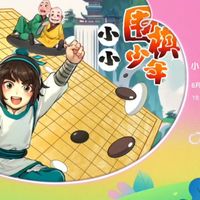 央视重磅推出围棋动画《小小围棋少年》 江流儿新冒险传承经典IP
