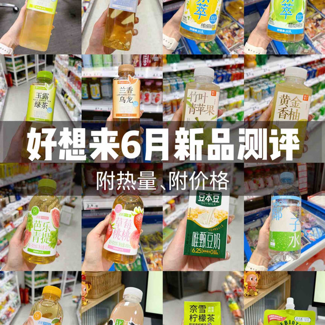 好想来6月饮料新品，夏季低卡清单来了（附热量