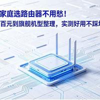 同是百元WiFi6路由器的差距能有多大？小米AX3000T和中兴AX3000巡天版信号实测对比