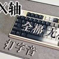 闷响线性轴新王炸！0.98元包邮比小兔紫还软，JJK瞬间不香了？