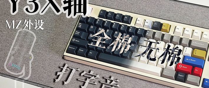 闷响线性轴新王炸！0.98元包邮比小兔紫还软，JJK瞬间不香了？