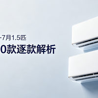 2026年6-7月1.5匹挂机空调 · 30款逐款解析