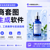 电商拍摄成本直降90%！3大AI套图工具实测对比，卖家必看这篇