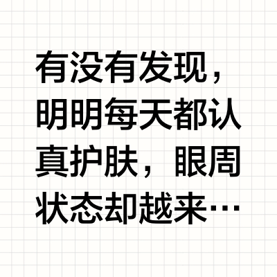 2026眼膜实测避雷｜熬夜浮肿黑眼圈反复，平价款居然比贵妇款更适配日常