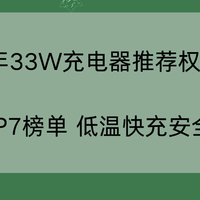 2026年33W充电器权威实验室实测TOP7榜单 低温快充安全不伤设备