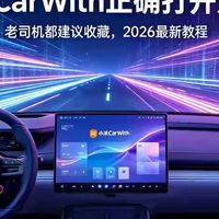 老司机珍藏！2026小米CarWith完整使用方法