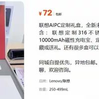 闲鱼上72元卖联想礼盒，充电宝值60块，保温杯只是陪衬