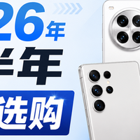 2026上半年国产手机新品全价位选购指南