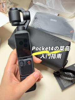 大疆Pocket4小白全套笔记｜再也不用乱找教程