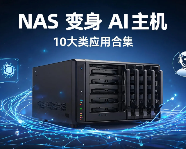 NAS不只能存文件，还能跑AI！10大类AI工具全盘点