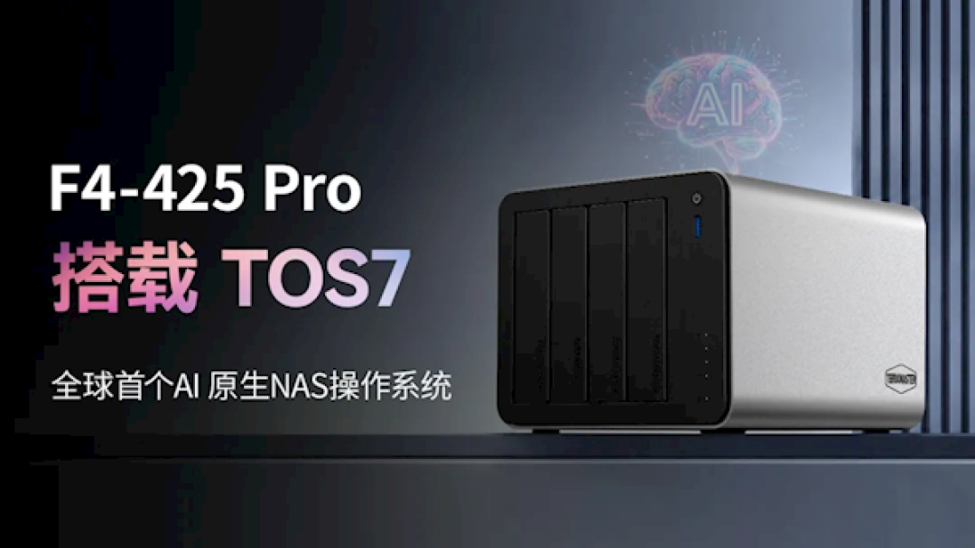 3799元 铁威马7盘位F4-425 Pro发布:全球首个AI原生NAS