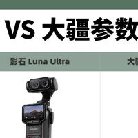 影石Luna Ultra VS 大疆Pocket4 Pro｜vlog博主购机对照指南