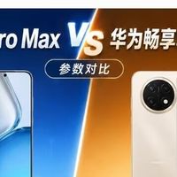 两千档长续航机型横评｜荣耀X80 Pro Max VS 华为畅享90 Pro Max