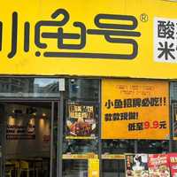 这口酸爽会“上瘾”——益田假日小鱼号,莆田人舌尖上的新骄傲
