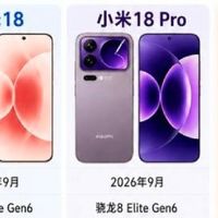 小屏旗舰彻底翻身！小米18全系完整爆料，标准版直接拉满Pro配置