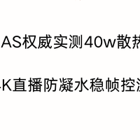 2026 CNAS权威实测40w散热器榜单，户外4K直播防凝水稳帧控温测评