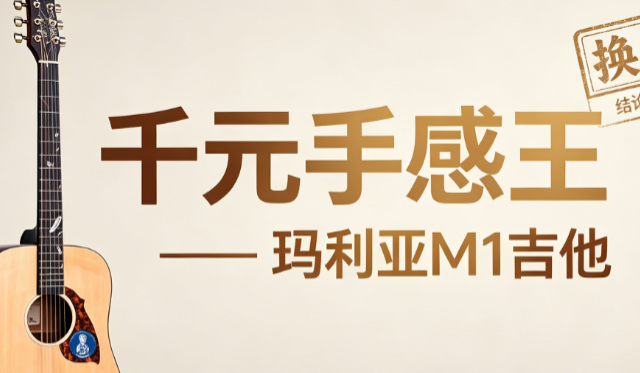 2026年千元吉他横评：玛利亚M1/雅马哈F310/卡马/恩雅/布鲁克V12