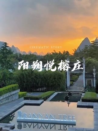 阳朔悦榕庄避世评测：桂北民居美学与漓江山水能打几分？看完再订房