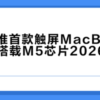 苹果将推首款触屏MacBook Pro，搭载M5芯片2026年发布